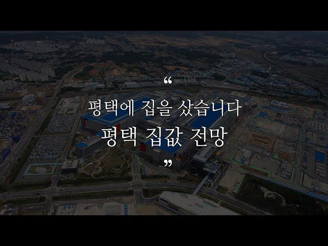 평택 부동산 집값 전망 평택에 집을 산 이유 고덕신도시 지제역 평택의 미래