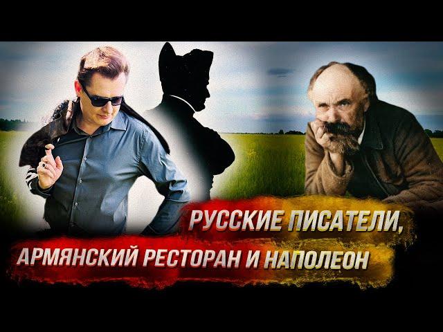 Понасенков летний: усадьба М. Пришвина, директор армянского ресторана, Наполеон и Россия. 18+