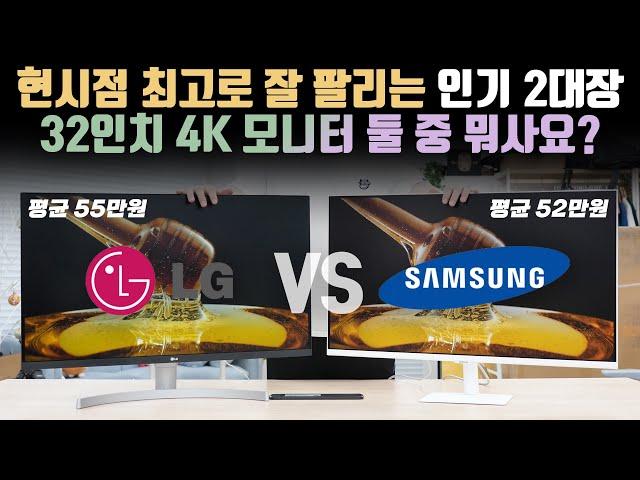 Which 4K 32-inch monitor is good for you? Bought and compared Samsung vs LG monitors in ₩500k range