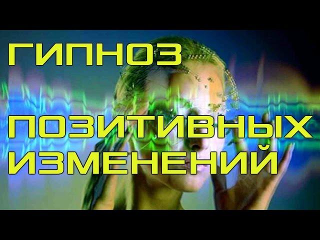 Сеанс Гипноза! Активация Позитивных Изменений в Жизни!!!