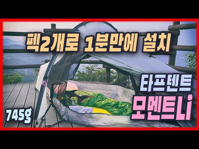 펙 2개로 1분만에 설치되는 모멘트Li 텐트 | 더블월 745g | 뛰어난 통기성과 결로 억제 구조 | Moment DW Li | dcf 텐트 | 초경량텐트 | bpl