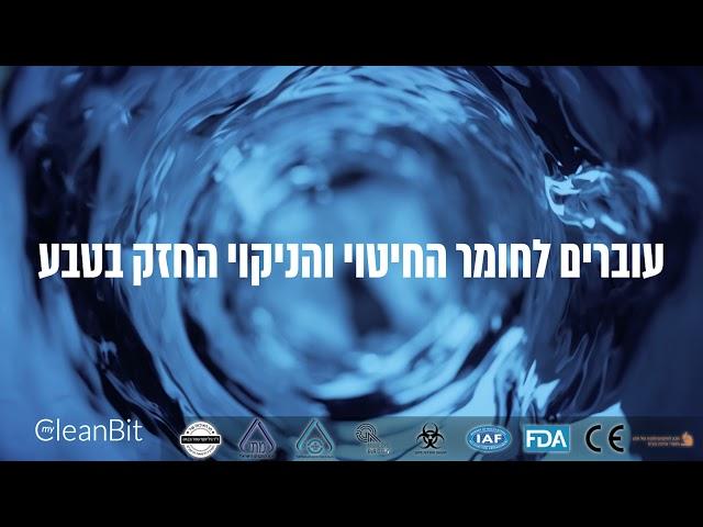 MyCleanBit - עוברים לחומר החיטוי החזק בטבע