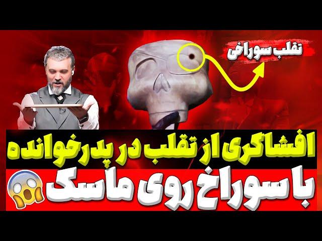 افشاگری کرک و پر ریزون از تقلب عجیب در پدرخوانده 3: نایت زدن از پشت ماسک و برملا کردن شیوه تقلب 