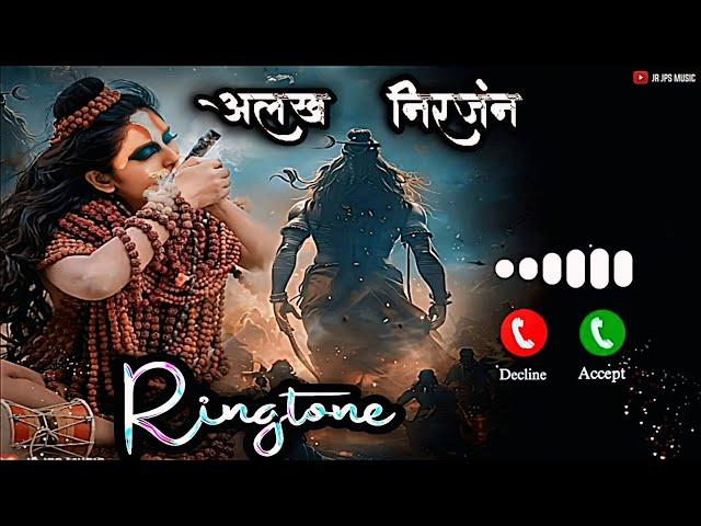 "अलख निरंजन" Mahadev Ringtone || Alakh niranjan || Jay guru daity girnari || Lofi song ringtones ||