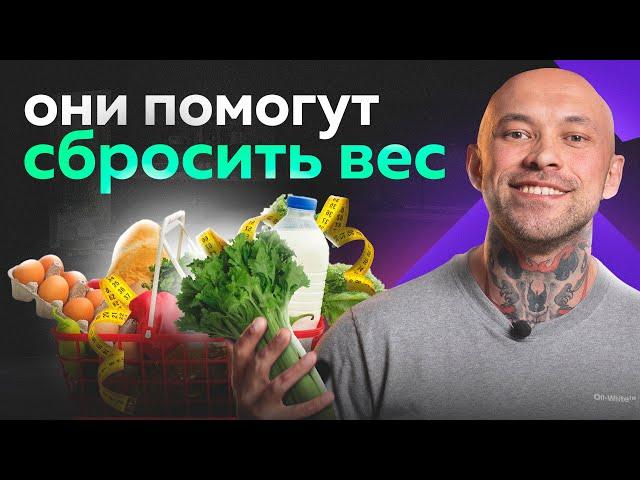 ЛУЧШИЕ продукты, которые помогут вам сбросить вес