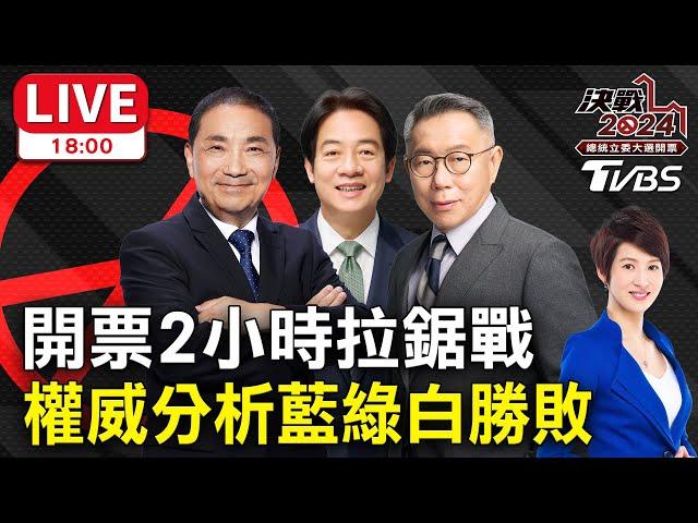 18:00LIVE 開票2小時拉鋸戰！權威分析藍綠白勝敗 夏嘉璐 蘭萱 李貴敏 李俊毅 黃奎博 2024台灣總統立委大選 Taiwan Election 20240113