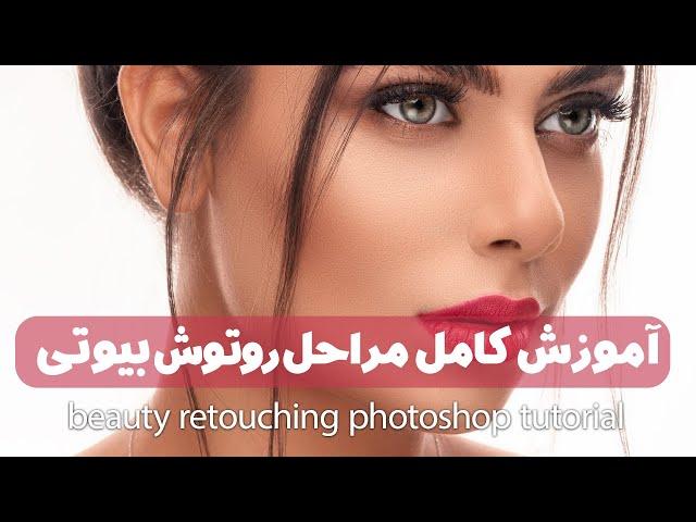 آموزش کامل مراحل روتوش بیوتی بصورت حرفه ایی High-End Skin Retouching  in Photoshop