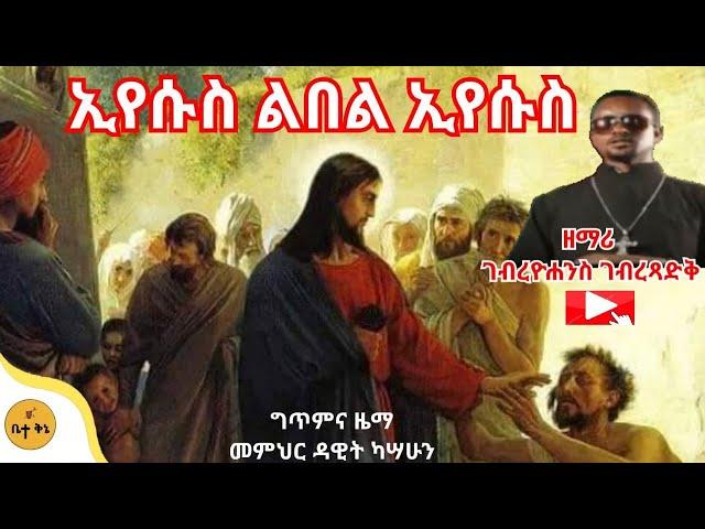 "ኢየሱስ ልበል ኢየሱስ" - ዘማሪ ገብረዮሐንስ ገብረፃድቅ | ቤተ ቅኔ - Bete Qene @-betaqene4118