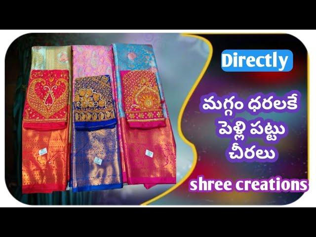 ||Shree Creations-8978304687||మరెక్కడా దొరకని||డైరెక్ట్ గా మగ్గాల నుండి వచ్చిన పెళ్లి పట్టు చీరలు||