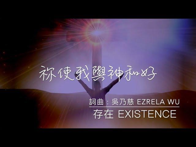 祢使我與神和好 Yeshua - 吳乃慈 Ezrela Wu (存在)