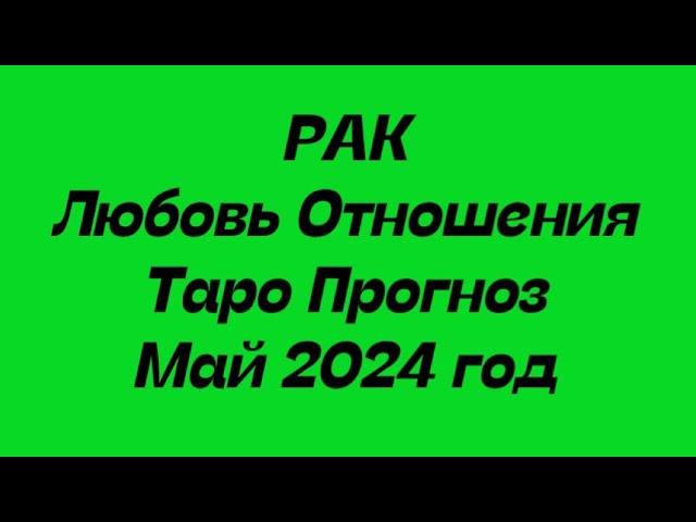 РАК ️. Любовь Отношения таро прогноз май 2024 год