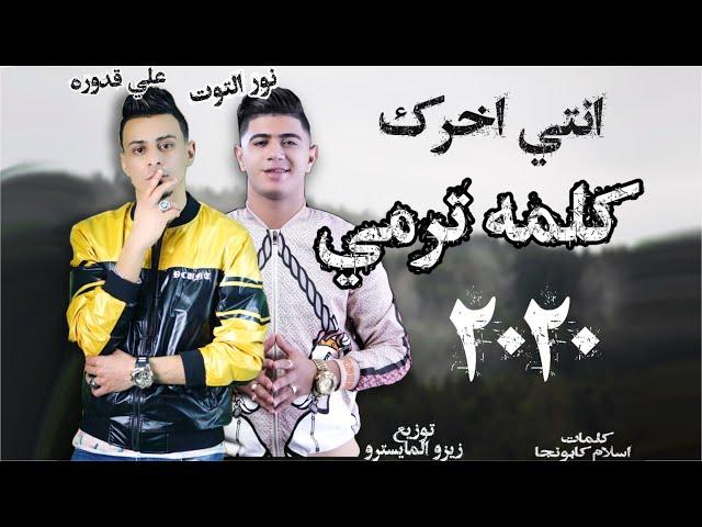 مهرجان  يلا اكشن  (  انتي اخرك كلمه ترمي )  نور التوت " علي قدوره 2020