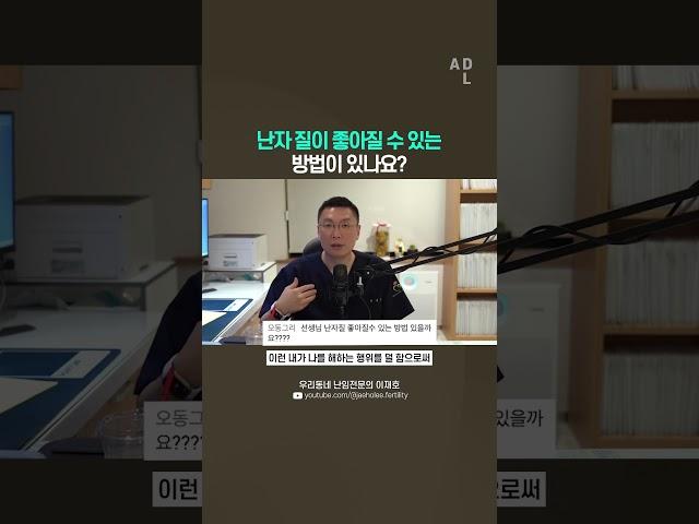 난자 질이 좋아질 수 있는 방법이 있나요?