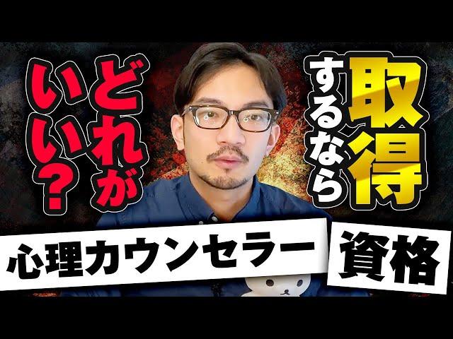 心理カウンセラーの資格はどれが良い？現役心理カウンセラーが解説します　#心理カウンセラー #臨床心理士 #仕事 #資格