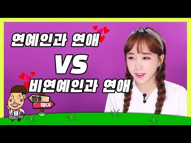 Dating k-pop idols?! [Dating celebs vs. non celebs]