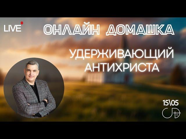 «УДЕРЖИВАЮЩИЙ АНТИХРИСТА» | Онлайн домашка – Денис Орловский 15.05.2025