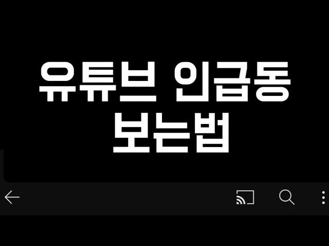 유튜브 인기 급상승 동영상 보는법 최신 인급동, 음악 인급동, 게임 인급동, 영화 인급동