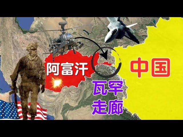 探秘瓦罕走廊：中国西部的战略门户，骄纵的驻阿美军到此都要绕着走