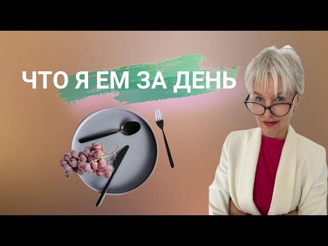 Что я ем за день (запись прямого эфира). Бая Че Доктор Натуропатии