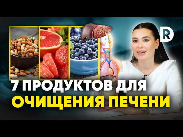 7 ДОСТУПНЫХ продуктов для ДЕТОКСИКАЦИИ печени. Как чистить печень