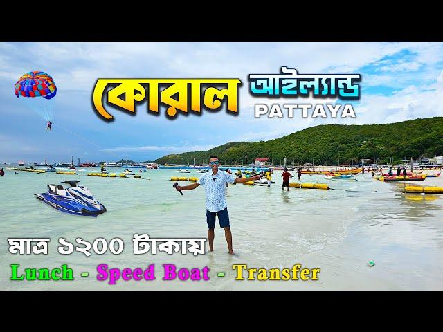 Coral Island Full Day Tour | Coral Island in Bangla | Pattaya Coral Island