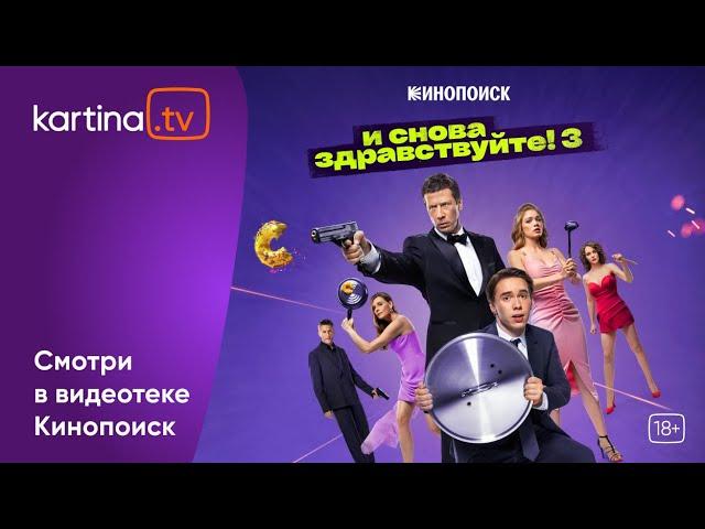 «И снова здравствуйте» 3 сезон | Смотреть на Kartina.TV