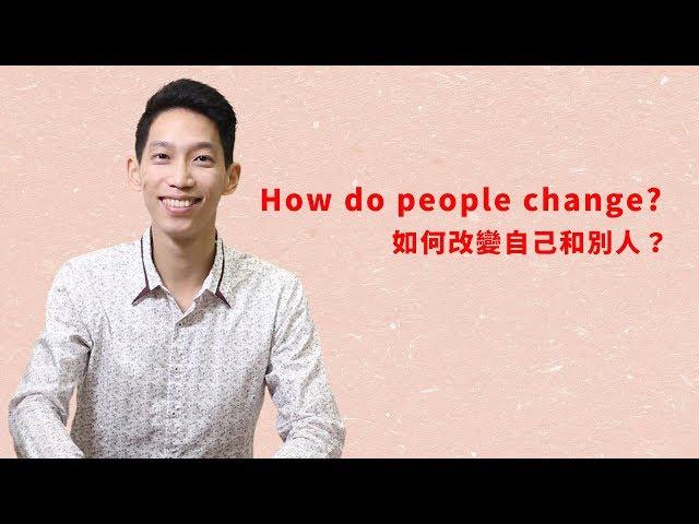 How do people change?｜JRLEE