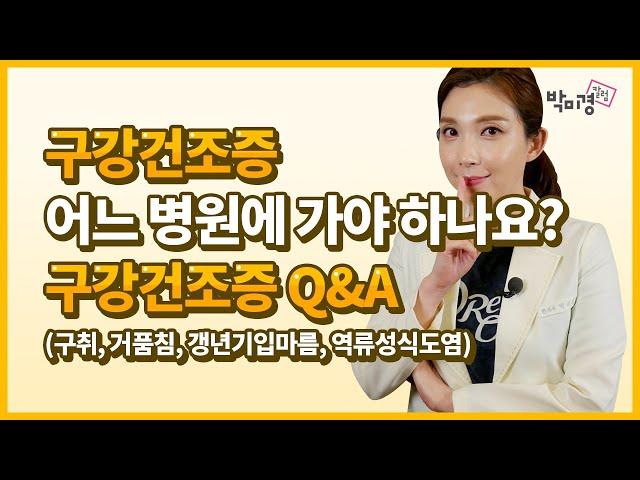 갱년기 입마름부터 설모증까지 구강건조증 Q&A  (ft. 살라겐정, 리보트릴정)