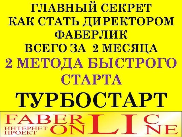 Два метода как стать ДИРЕКТОРОМ ФАБЕРЛИК БЫСТРО и забрать бонус Быстрый Старт