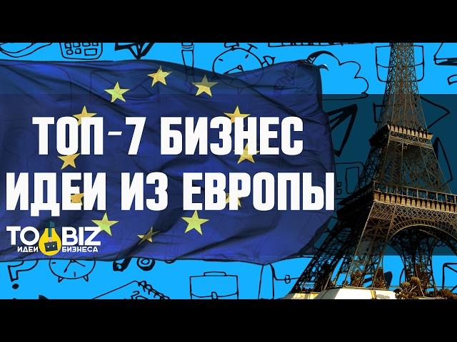 Топ-7 бизнес идей из Европы