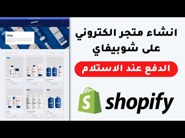 انشاء متجر شوبيفاي من الصفر
