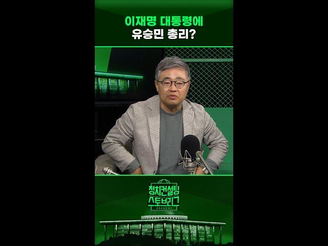 “유승민 너무 아까워요...한덕수 총리는 로펌으로” #정치컨설팅 #스토브리그 #shorts
