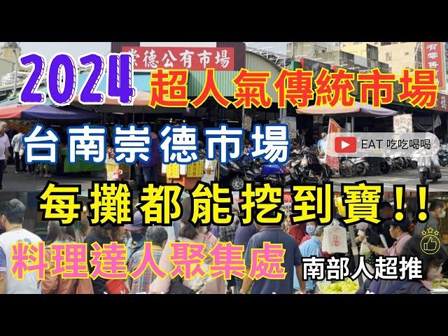 2024台南超人氣傳統市場 #崇德市場 每攤都能挖到寶/料理達人聚集處/南部人超推的市場 一定要來逛逛啦 #eating #food #taiwan #tainan #古早味 #辦桌手藝