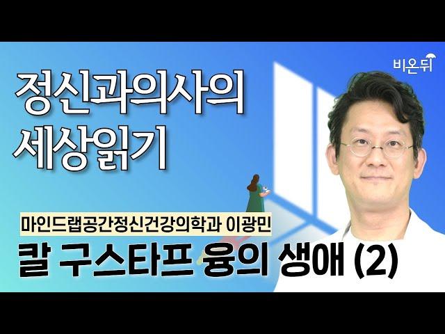 칼 구스타프 융의 생애 (2) / 마인드랩공간정신건강의학과 이광민