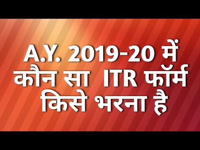 HOW TO CHOOSE ITR FORM ITR1 ITR2 ITR3 ITR4 ITR5 ITR6 | New ITR form 19-20 | सही ITR FORM कैसे चुने?