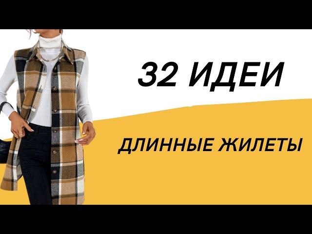 DIY  Длинные жилеты/ 32 идеи/ Женские жилеты