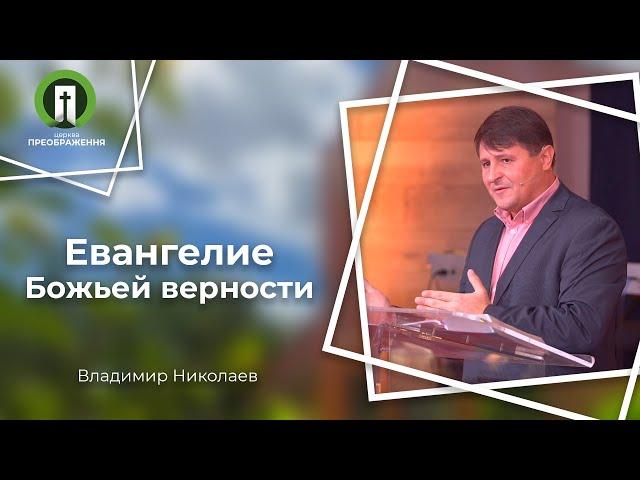 Евангелие Божьей верности | Рим. 3:1-8 | Владимир Николаев