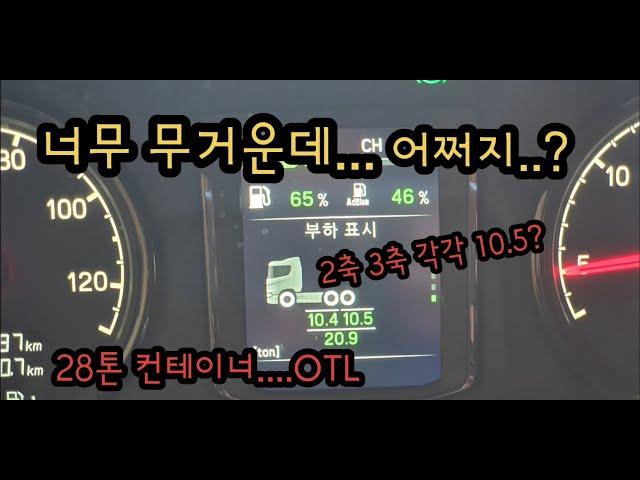 28톤 짜리 컨테이너 상차 후 고속도로를 타면 큰일나겠죠?