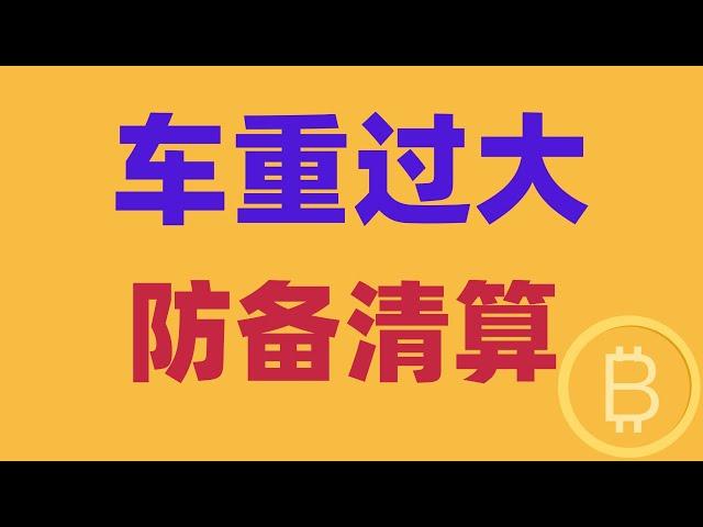 2024.11.20 比特币行情分析｜大饼再创新高，但是短线依旧难做。日线看多不变，车重过大。怎样防备清算？会走什么路线？BTC ETH BNB OKB DOGE LTC AVAX 加密货币