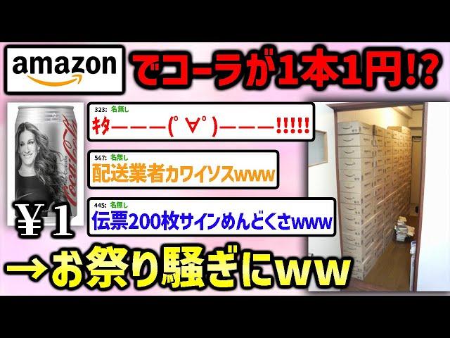 【2ch面白いスレ】アマゾンコーラ1円祭りを解説！