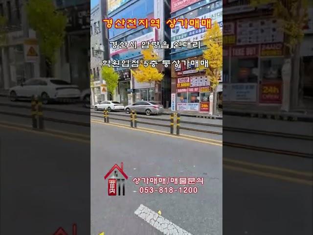 #경산상가매매 경산신대부적지구 위치한 통상가매매 합니다 #shorts