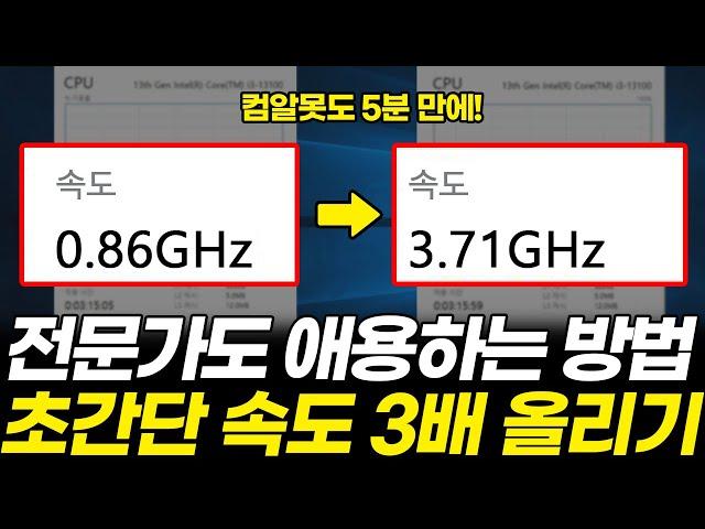 윈도우 쓴다면, 컴퓨터 속도 빠르게 하는법. '이것' 하나면 됩니다(윈도우 10, 11 CPU 속도)