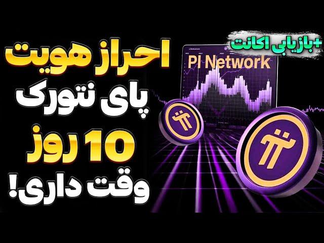 راحت ترین روش احراز هویت پای نتورک | آموزش بازیابی اکانت  پای نتورک