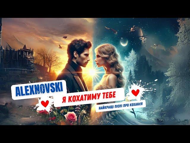 ALEXNOVSKI - Я кохатиму тебе