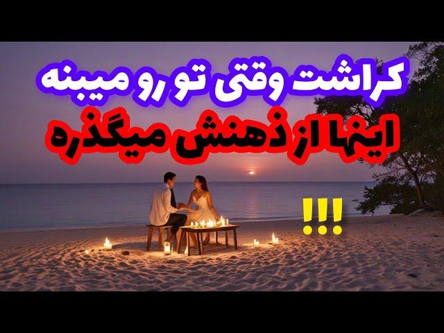 فال کراش️️کراشت وقتی تو رو میبینه اینها از ذهنش میگذره️️