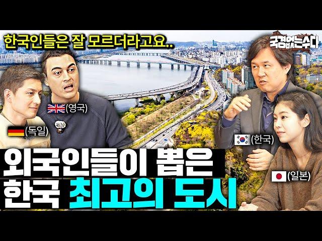 요즘 외국인들이 서울에 살고 싶어하는 진짜 이유  | 국경없는 수다 EP.71