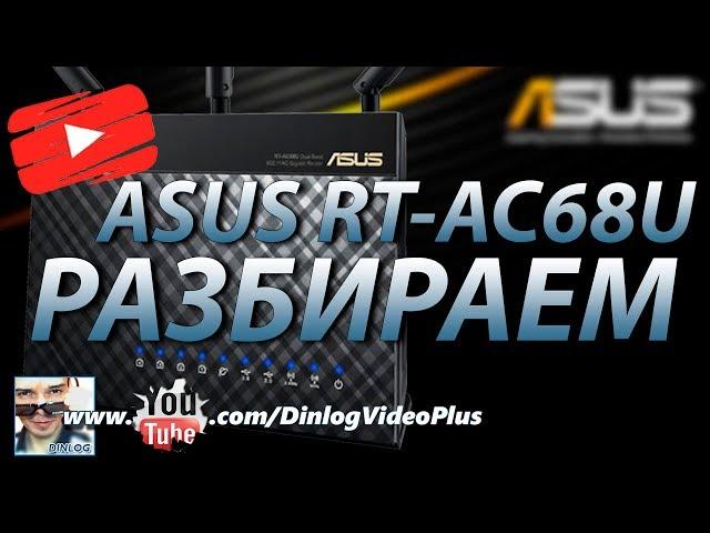 Asus RT-AC68U Разбираем и ремонтируем / Asus RT-AC68U Router Disassemble and Repair