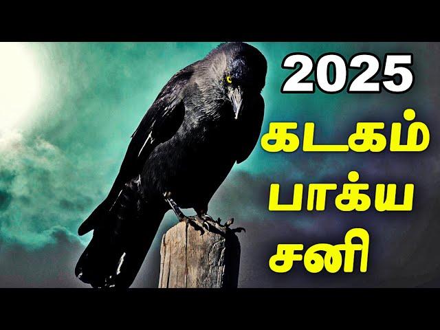 2025 கடகம் ராசிக்கு பாக்கிய சனி எப்படி இருக்கும் | Sani Peyarchi 2025 Kadagam Rasi