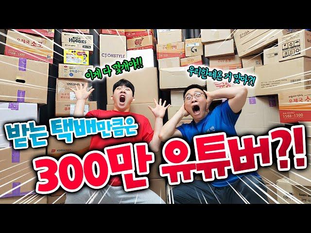 택배가 300만 유튜버보다 많이오는 슈뻘맨..?! 24시간안에 다 개봉할 수 있을까?!