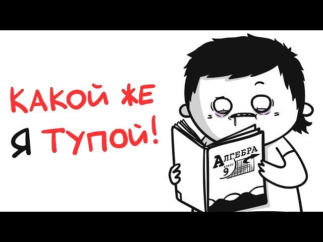 Самый ТУПОЙ в классе!.. (анимация)